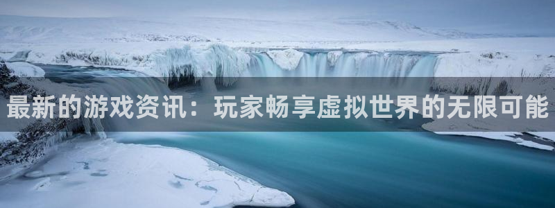 星欧娱乐娱乐：最新的游戏资讯：玩家畅享虚拟世界的无限可能