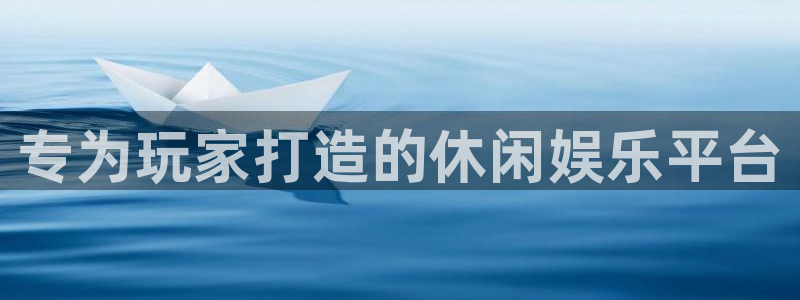 星欧娱乐注册登录平台：专为玩家打造的休闲娱乐平台