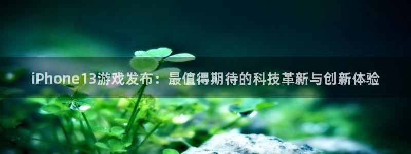 星欧娱乐测速：iPhone13游戏发布：最值得期待的科技革新