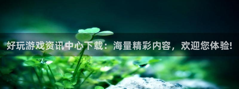 手机版星欧娱乐客户端下载：好玩游戏资讯中心下载：海量精彩内容