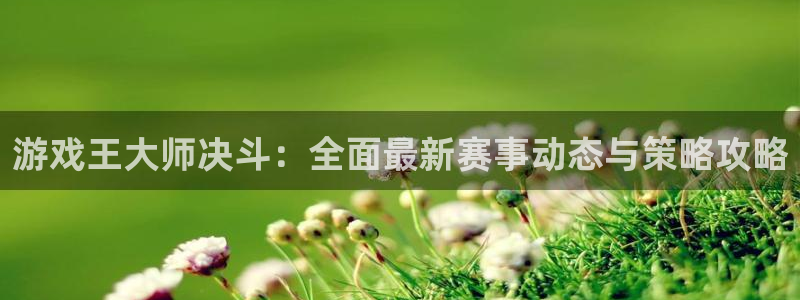 星欧娱乐手机网页版登录：游戏王大师决斗：全面最新赛事动态与策
