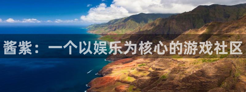 星欧娱乐的意思：酱紫：一个以娱乐为核心的游戏社区
