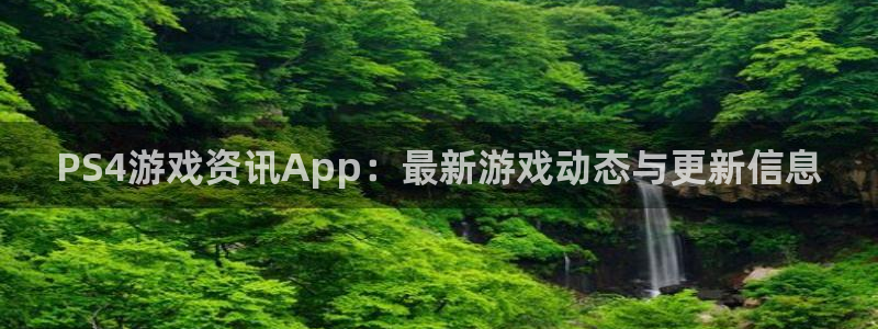 星欧娱乐平台登录：PS4游戏资讯App：最新游戏动态与更新信