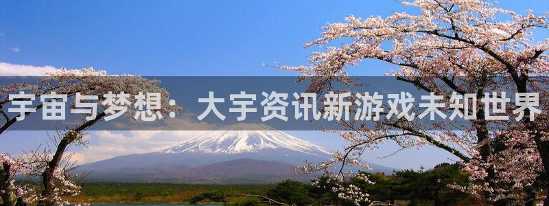 星欧娱乐2首页登录：宇宙与梦想：大宇资讯新游戏未知世界